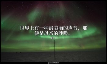 世界上有一种最美丽的声音，那便是母亲的呼唤。 — 但丁