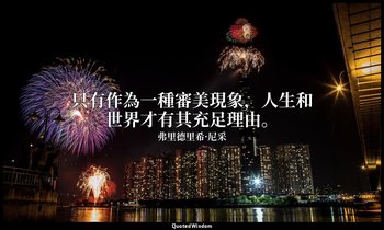 只有作為一種審美現象，人生和世界才有其充足理由。 — 弗里德里希·尼采
