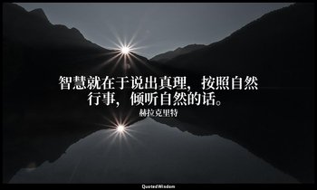 智慧就在于说出真理，按照自然行事，倾听自然的话。 — 赫拉克里特