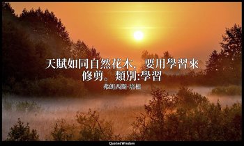 天賦如同自然花木，要用學習來修剪。類別:學習 — 弗朗西斯·培根