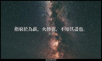 指窮於為薪，火傳也，不知其盡也。 — 庄子