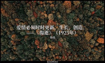 爱情必须时时更新，生长，创造。 ——《傷逝》（1925年） — 魯迅
