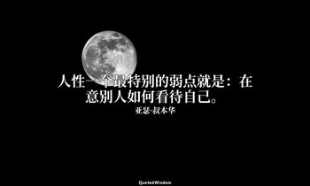 人性一个最特别的弱点就是：在意别人如何看待自己。 — 亚瑟·叔本华