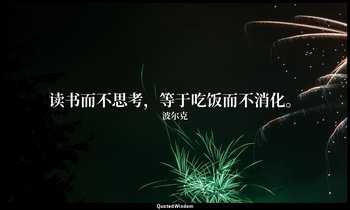 读书而不思考，等于吃饭而不消化。 — 波尔克