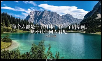 每个人都是一个月球，有一个阴暗面，从不让任何人看见。 — 马克·吐温