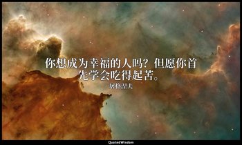 你想成为幸福的人吗？但愿你首先学会吃得起苦。 — 屠格涅夫