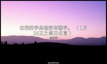 在我的字典裡沒有難字。 （ 1月26日之每日名言 ） — 拿破崙