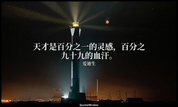 天才是百分之一的灵感，百分之九十九的血汗。 — 爱迪生