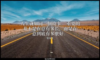 人生就如同一個故事。 重要的并不是在意有多长，而是在意到底有多麽好。 — 塞內卡