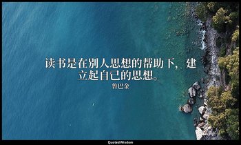 读书是在别人思想的帮助下，建立起自己的思想。 — 鲁巴金