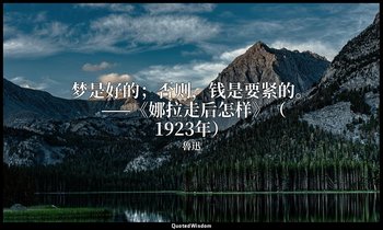 梦是好的；否则，钱是要紧的。 ——《娜拉走后怎样》（1923年） — 魯迅