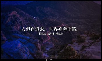 人但有追求，世界亦会让路。 — 拉尔夫·沃尔多·爱默生
