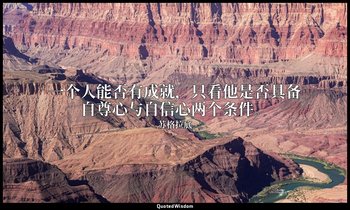 一个人能否有成就，只看他是否具备自尊心与自信心两个条件。 — 苏格拉底