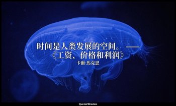 时间是人类发展的空间。 ——《工资、价格和利润》 — 卡爾·馬克思