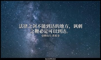 法律之剑不能到达的地方，讽刺之鞭必定可以到达。 — 亞歷山大·普希金