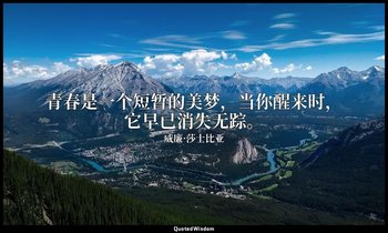青春是一个短暂的美梦，当你醒来时，它早已消失无踪。 — 威廉·莎士比亚