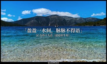 「盈盈一水间，脉脉不得语」 — 汉·古诗十九首《迢迢牵牛星》