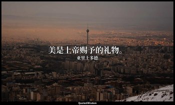 美是上帝赐予的礼物。 — 亚里士多德