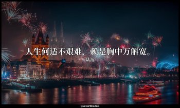 人生何适不艰难，赖是胸中万斛宽。 — 陆游