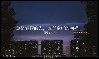 愈是睿智的人，愈有宽广的胸襟。 — 斯达尔夫人