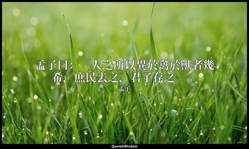 孟子曰：「人之所以異於禽於獸者幾希，庶民去之，君子存之。」 — 孟子