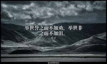 举世誉之而不加劝，举世非之而不加沮。 — 庄子
