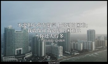 不要担心你在数学上遇到的困难；我敢保证我遇到的困难比你还大得多。 — 阿尔伯特·爱因斯坦
