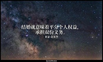 结婚就意味着平分个人权益，承担双份义务。 — 亚瑟·叔本华