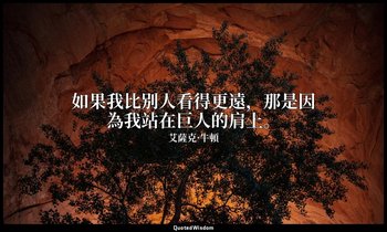 如果我比别人看得更遠，那是因為我站在巨人的肩上。 — 艾薩克·牛頓