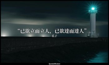 “已欲立而立人，已欲達而達人”。 — 孔子
