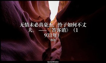 无情未必真豪杰，怜子如何不丈夫。 ——《答客诮》（1931年） — 魯迅