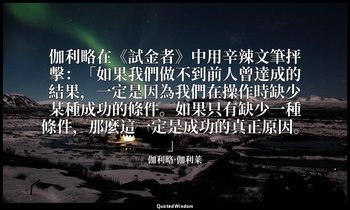 伽利略在《試金者》中用辛辣文筆抨擊：「如果我們做不到前人曾達成的結果，一定是因為我們在操作時缺少某種成功的條件。如果只有缺少一種條件，那麼這一定是成功的真正原因 — 伽利略·伽利莱