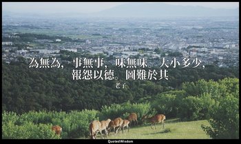 為無為，事無事，味無味。大小多少，報怨以德。圖難於其 — 老子