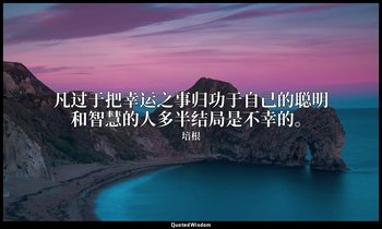 凡过于把幸运之事归功于自己的聪明和智慧的人多半结局是不幸的。 — 培根