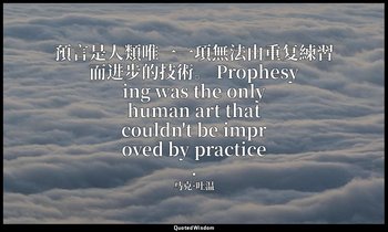 預言是人類唯一一項無法由重复練習而进步的技術。 Prophesying was the only human art that couldn't be impr — 马克·吐温