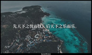 先天下之忧而忧，后天下之乐而乐。 — 范仲淹