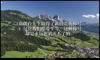 （葛朗台先生取得了新的贵族称号。）尽管我们酷爱平等，这种称号却是永远也消灭不了的。 — 巴尔扎克