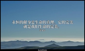 永恒的献身是生命的真理。它的完美就是我们生命的完美。 — 泰戈尔