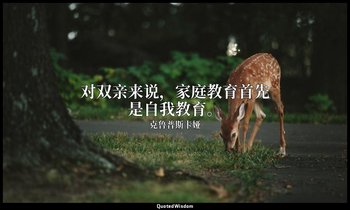 对双亲来说，家庭教育首先是自我教育。 — 克鲁普斯卡娅