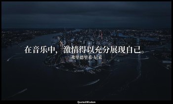 在音乐中，激情得以充分展现自己。 — 弗里德里希·尼采