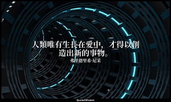 人類唯有生長在愛中，才得以創造出新的事物。 — 弗里德里希·尼采