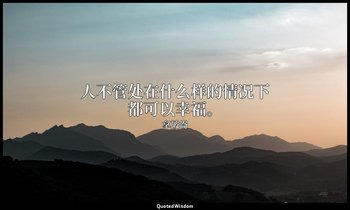 人不管处在什么样的情况下都可以幸福。 — 拿破崙