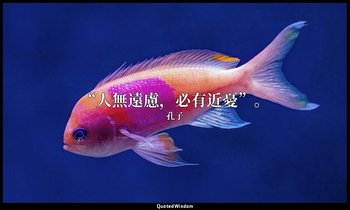 “人無遠慮，必有近憂”。 — 孔子