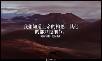我想知道上帝的构思；其他的都只是细节。 — 阿尔伯特·爱因斯坦