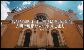 智慧与知识不同。智慧是应用已知的去明智地指导人生事务之能力。 — 杜威