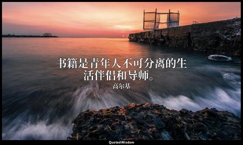 书籍是青年人不可分离的生活伴侣和导师。 — 高尔基