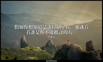 假如你想知道是誰控制了你，那就看看誰是你不能批評的人。 — 伏爾泰