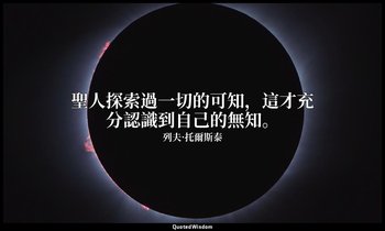 聖人探索過一切的可知，這才充分認識到自己的無知。 — 列夫·托爾斯泰
