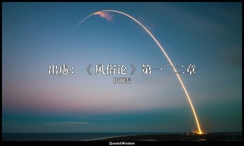 出處：《 风俗论 》第一〇二章 — 伏爾泰