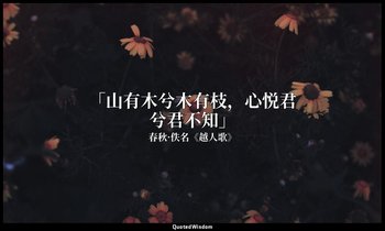 「山有木兮木有枝，心悦君兮君不知」 — 春秋·佚名《越人歌》